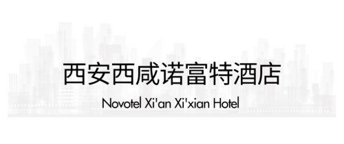 西安2021新开业星级酒店指南 古城奢华新体验与投资管理洞察