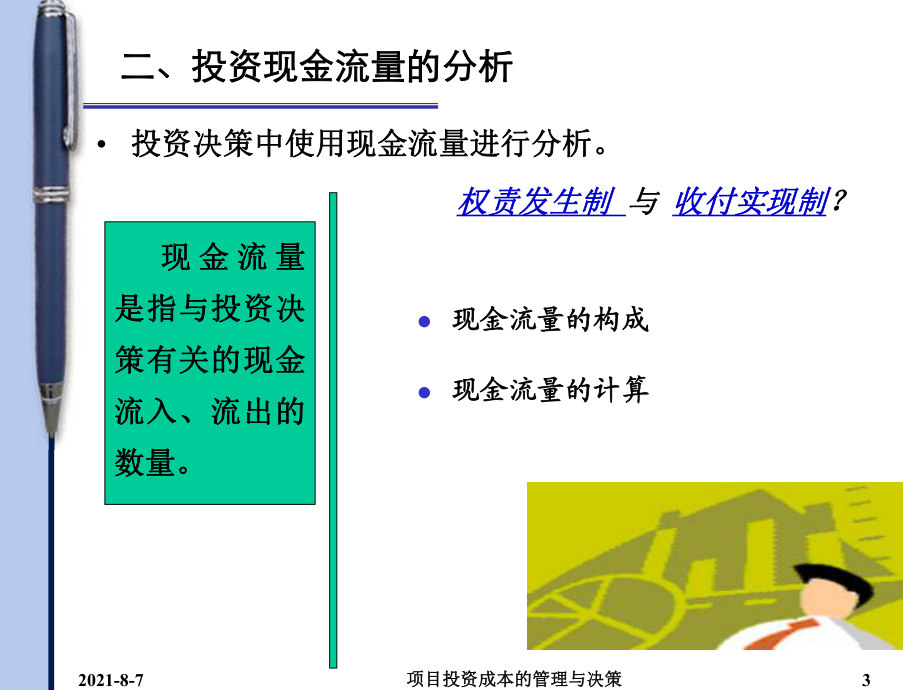 项目投资成本管理与分析 从预算控制到价值创造的实战指南